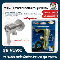 VEGARR วาล์วฝักบัวสแตนเลส รุ่น VC955 ของแท้ 100%