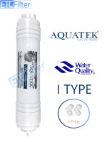 ไส้กรอง UF Aquatek 0.01 ไมครอน แบบ I-TYPE แถมข้อต่อ 2 อัน