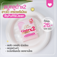 สบู่กลูต้าx2 พัฟคลีน (Gluta PuffClean Soap) 50กรัม. ผิวขาวใส ให้ความชุ่มชื้น