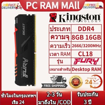 【จัดส่งในกทม.24ชม】KINGSTON FURY BEAST RGB DDR4 RAM 2666 / 3200MHz PC4-21300 / 25600 CL18 หน่วยความจำคอมพิวเตอร์เดสก์ท็อป