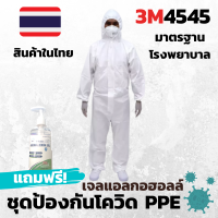 ชุดPPE 3M4545เเท้100%หมอ พยาบาล ใช้ ชุดppeกันเชื้อ ชุดPPEใช้กันฝุ่นสารเคมี กันสารคัดหลั่ง รับประกัน100%เคลือบบลามีเนตอย่างดี