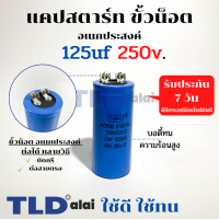 คาปาซิเตอร์สตาร์ท แคปสตาร์ท 125uF 250V. คาปาซิเตอร์ ยี่ห้อ LMG ขนาด 40x90mm. (กว้างxยาว) แบรนด์ชั้นนำส่งออกทั้วโลก