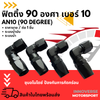 หัวฟิตติ้งระบบน้ำมันระบบน้ำ เบอร์10 มุมฉาก สีดำ