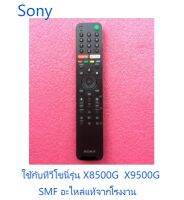 รีโมททีวีโซนี่/Remot/Sony/RMF-TX500P/อะไหล่แท้จากโรงงาน (ใช้งานคำสั่งเสียงได้)