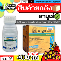 ?? สินค้ายกลัง ?? อามูเร่ 250ซีซี*40ขวด (ไดฟีโนโคลนาโซล+โพรพิโคนาโซล) ป้องกันโรคเมล็ดด่างในนาข้าว