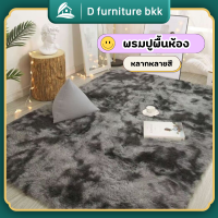 ใหม่!! D furniture พรมปูพื้น พรมในห้องนั่งเล่น พรมนุ่มมากๆ สบาย  มี 9 สี พื้นพรมกันลื่น พรมตกแต่งบ้าน พรมตกแต่งห้อง พร้อมส่ง