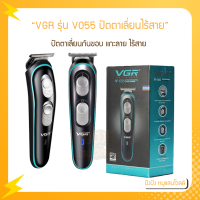 VGR รุ่น V055 ปัตตาเลี่ยนกันขอบ แกะลาย รับประกันตัวสินค้า 7วัน  แบตตาเลี่ยน VGR ขนาดพกพา ปัตตาเลี่ยนตัดผม ปัตตาเลี่ยนแกะลาย