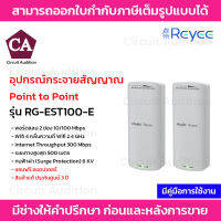 Reyee อุปกรณ์กระจายสัญญาณ Point to Point รุ่น RG-EST100-E ความเร็ว 300 Mbps รองรับสัณญาณ 2.4 GHz