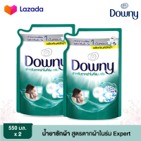 *2 ถุง* DOWNY ดาวน์นี่ น้ำยาซักผ้า สูตรตากผ้าในร่ม Expert ขนาด 550 มล.