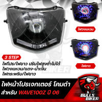 ไฟหน้าโปรเจกเตอร์ ไฟโปรเจกเตอร์ ไฟหน้า โคมดำ สำหรับ WAVE-100Z ปี06, WAVE-Z ตัวเก่า (ไฟ1ตา) โคมดำ รับประกัน 30 วัน