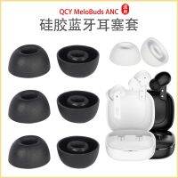 เหมาะสำหรับ QCY MeloBuds ANC True Wireless บลูทูธตัดเสียงรบกวนชุดหูฟังอินเอียร์ชุดปลั๊กหูรีหมวกคลุมใบหู