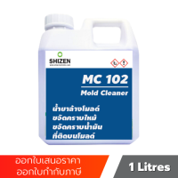 MC102 น้ำยาทำความสะอาด  น้ำยาล้างโมลด์ เช็ดชิ้นงาน คราบไหม้ Mold Cleaner ขนาด 1 ลิตร