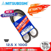 สายพาน สายพานหน้าเครื่อง 12.5 x 1000 NO. MPMF 6383 ยี่ห้อ MITSUBOSHI RAW EDGE BELT สายพานหน้าเครื่อง เป็นสายพานที่รวมข้อดีทางด้านความยืดหยุ่นในการงอตัว