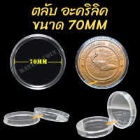 ตลับเก็บเหรียญ เพื่อสะสม วัสดุ "อะคริลิค" ขนาดตลับ 70MM