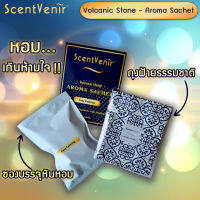 ScentVenir ถุงหอมอโรม่า ปรับอากาศ ถุงเครื่องหอม กลิ่น Cozy Calming โคซี่ คาล์มมิ่ง จากหินภูเขาไฟ ใช้ได้นาน 1-2 เดือน Volcanic Aroma Sachet Perfume Bag Cozy Calming Scent