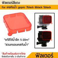 Red filter For Housing(c/b) Gopro 7 6 5 Hero2018 เรดฟิลเตอร์ โกโปร 7