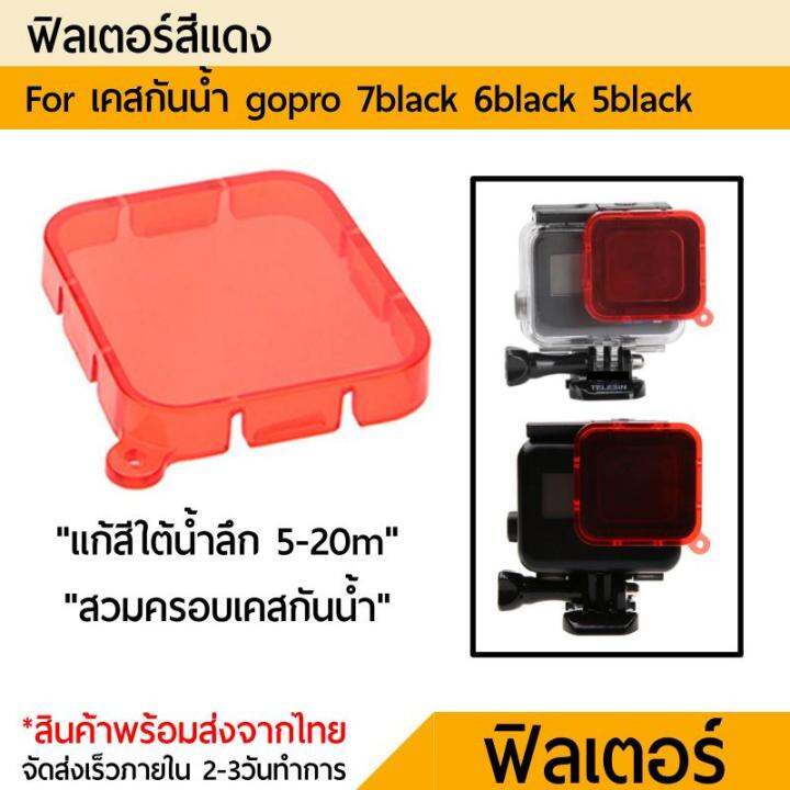 red-filter-for-housing-c-b-gopro-7-6-5-hero2018-เรดฟิลเตอร์-โกโปร-7