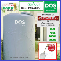 ถังเก็บน้ำ DOS PARADISE (Duraflex) แข็งแรง ทนทาน ป้องกันแสงแดด UV12 วัสดุทนต่อแสงแดด เกลียวทองเหลือง เดินท่อภายใน แถมลูกลอยดอส  รับประกัน 20 ปี