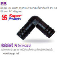 ข้องอ90° พีอี PE 12mm.x12mm. Elbow 90 degree อุปกรณ์สำหรับต่อท่อพีอี (Super Products ซุปเปอร์โปรดักส์)**ไม่รวมคลิปล็อคท่อพีอี PE C