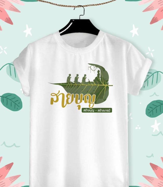 เสื้อยืดสายบุญ-สร้างบุญ-สร้างบารมี-ผ้า-tk-สวมใส่สบาย-ลายน่ารักๆ-สีสันสด-คมชัด