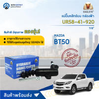 ? EAGLEYE แม่ปั๊มคลัทช์ล่าง กล่องฟ้า UR58-41-920 MAZDA BT50  7/8"   จำนวน 1 ลูก ?