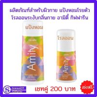 #ส่งฟรีผลิตภัณฑ์ระงับกลิ่นกาย อามิตี้ กิฟฟารีน โรลออน #ลูกกลิ้ง .แป้งหอมโรยตัว กลิ่นตัว กลิ่นเหงื่อ กลิ่นเต่า Giffarine เชทคู่ 200 บาท