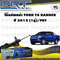 โช๊คอัพหน้า FORD T6 RANGER ปี 2012 (1คู่) / PRT