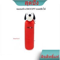 หมอนข้างสนุปปี้ snoopy รุ่น ถอดซักได้