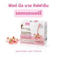 ฟิตต์ มีล บาย กิฟฟารีน รสสตรอเบอร์รี่ ( ขนาด 14 ซอง ) !! ฟิตต์มีลสตรอเบอร์รี่ ผลิตภัณฑ์ทดแทนมื้ออาหาร อาหารควบคุม อาหารลดน้ำหนัก โปรตีน