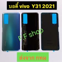 ฝาหลัง Back Cover Vivo Y31 2021 สี ดำ ฟ้า