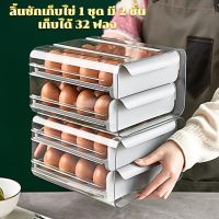 Gion-ลิ้นชักเก็บไข่ไก่ ลิ้นชักเก็บของ ที่เก็บไข่ กล่องเก็บไข่ ตู้เย็นเก็บไข่ ใช้ได้กับตู้เย็นทั่วๆไป 1ชุดใส่ไข่ได้ 32 ฟอง ใน1ชุด มี 2 ชั้น