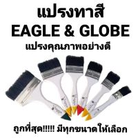 แปรงทาสี Eagle &amp; Globe และ LM333 ด้ามแดง ด้ามขาว ของแท้ คุณภาพดี ราคาถูก Eagle Globe Paint Brush ถูกที่สุด!!!!!