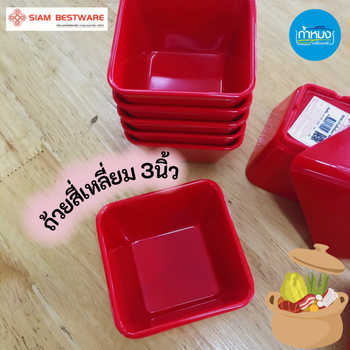 B60593 ถ้วยสี่เหลี่ยม3นิ้ว สีแดง siam bestware ใส่น้ำจิ้มชาบู หมูกระทะ