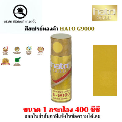 สีสเปรย์ทองคำ HATO # G9000 ขนาด 400 cc