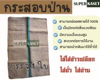 กระสอบป่าน กระสอบป่านมือสอง สภาพดีมาก มีรอยเย็บที่ปากถุง ขนาด 30*40 นิ้ว (ใบ)