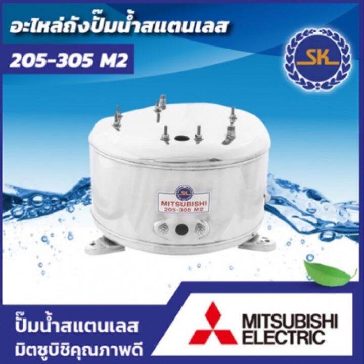 ถังแสตนเลส-sk-mitsubishi-รุ่น-205-305-m2-แถมปะเก็นและโอริงพร้อมใช้งาน-3-ชิ้นพร้อมใช้งานได้ทันที-สินค้ารับประกัน-1-ปี