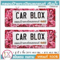 กรอบป้ายรถยนต์ กันน้ำ CarbloX the love of roses ดอกกุหลาบ (ยาว+ยาว) 1คู่ รหัส CB0041