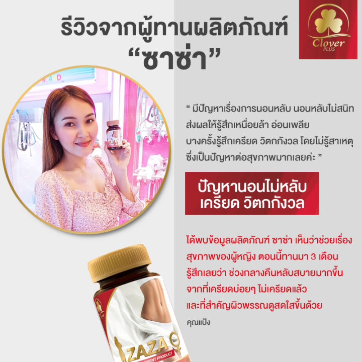 clover-plus-zaza-ซาซ่า-ผลิตภัณฑ์อาหารเสริม-สำหรับผู้ที่มีปัญหาวัยทอง-หรือคุณผู้หญิง-ที่ประจำเดือนมาไม่ปกติ-ลดอาการปวดประจำเดือน-7-แคปซูล