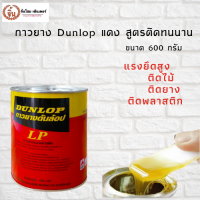 กาวยาง Dunlop กระป๋องแดง ขนาด 600 กรัม เป็นตัวทำลายคลอโรพีนคุณภาพสูงที่เเนะนำสำหรับการยึดแผ่นฟอร์เมก้าราคาถูก ของแท้100%