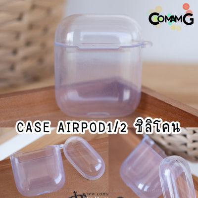 เคสแอร์พอต ซีลีโคนใส (Apple airpods case)