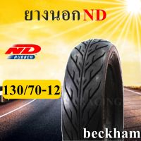 ยางนอก ND ยางนอกมอเตอร์ไซค์ขอบ12TL 130/70-12 ลายไฟ (beckham) ยี่ห้อ ND ไม่ใช้ยางใน รถ Zoomer-X, Scoopy-i, KSR, Moove สินค้ามีคุณภาพ