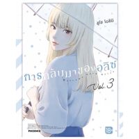 การกลับมาของอลิส เล่ม 1 - 2 ( มังงะ ) ( ฟีนิกซ์ ) ( MANGA ) ( PHOENIX ) ( NOM )