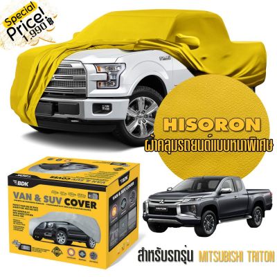 ผ้าคลุมรถยนต์ MITSUBISHI-TRITON สีเหลือง ไฮโซร่อน Hisoron ระดับพรีเมียม แบบหนาพิเศษ Premium Material Car Cover Waterproof UV block, Antistatic Protection