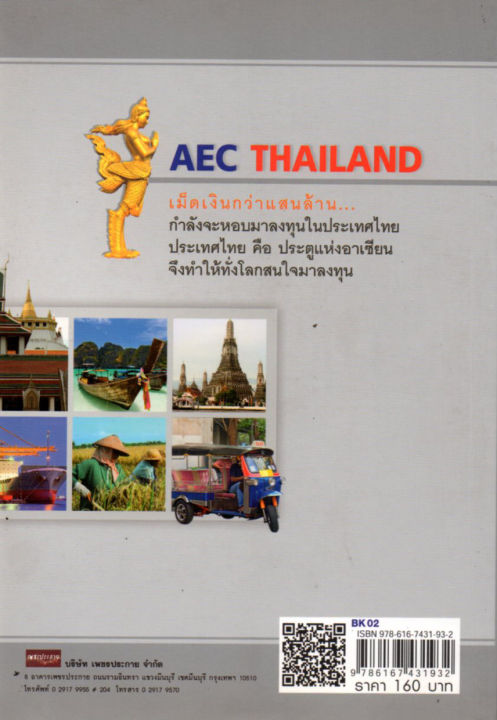 หนังสือ-แนะนำ-ถ้ารู้จักประเทศไทย-อย่าทำให้เสียโอกาส-aec-thailand