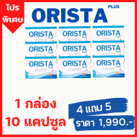 โปรพิเศษ  4 แถม 5 = 9 กล่อง  :  Orista plus  ออริสต้า พลัส , วิตามินรักษาฝ้ากระ ป้องกันการเกิดฝ้าใหม่ (กล่องละ 10 แคปซูล) / Sepleo Fullrene