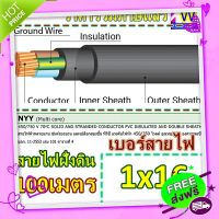 ส่งฟรี เก็บปลายทาง สายไฟ NYY 1x16 สายไฟหุ้มฉนวน 3ชั้น 100เมตร ฝังดินโดยตรง สายไฟกันน้ำ ร้อยท่อฝังผนังคอนกรีต ร้อยท่อฝังดิน ส่งจากกรุงเทพ