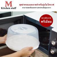 M KITCHENSTUFF กล่องนึ่ง กล่องอุ่นอาหาร ชุดฝาและถาดสำหรับอุ่นอาหารในไมโครเวฟ (Microwave Reheatable) 5095