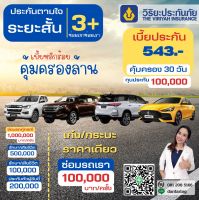 วิริยะ 3+ ตามใจสบายกระเป๋า (543บาท/30วัน) ประกันรถยนต์ ประเภท 3+  ที่ซ่อมทั้งรถเราและรถคู่กรณี