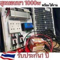 (Promotion+++) ชุดนอนนา1000w พร้อมใช้งาน อินเวอร์เตอร์1000วัตต์ โซลาร์เซลล์ พลังงานแสงอาทิตย์ รับประกัน ราคาสุดคุ้ม ปั้ ม น้ำ ปั๊ม หอยโข่ง ปั้ ม น้ํา โซ ล่า เซล เครื่อง ปั๊ม น้ำ อัตโนมัติ