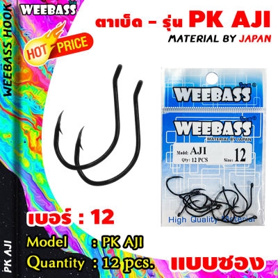 อุปกรณ์ตกปลา WEEBASS ตาเบ็ด - รุ่น PK AJI (แบบซอง) ตัวเบ็ด เบ็ดตกปลา